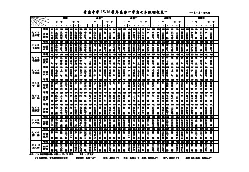 肥东圣泉中学2015-16学年度第一学期七年级课程表doc