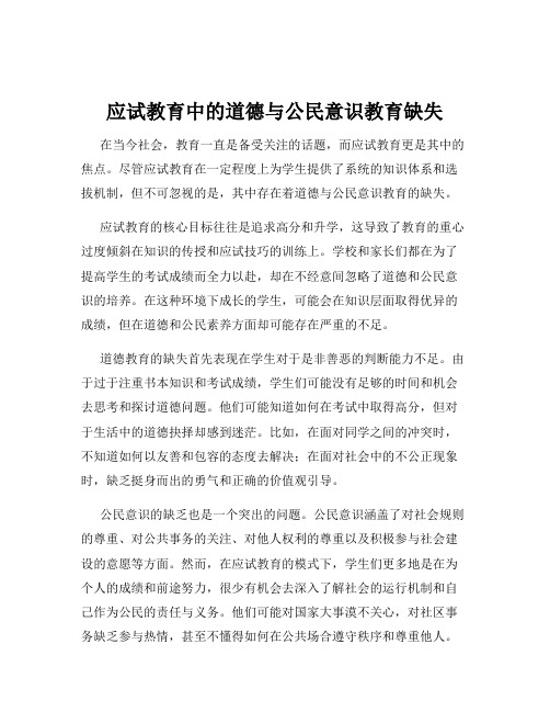 应试教育中的道德与公民意识教育缺失