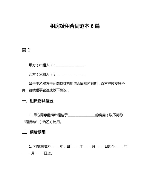 租房续租合同范本6篇