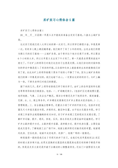 采矿实习心得体会5篇