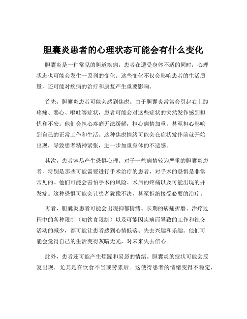 胆囊炎患者的心理状态可能会有什么变化