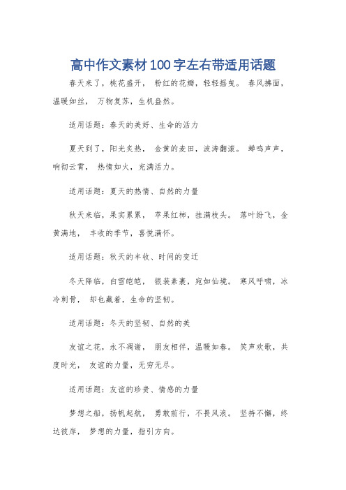 高中作文素材100字左右带适用话题