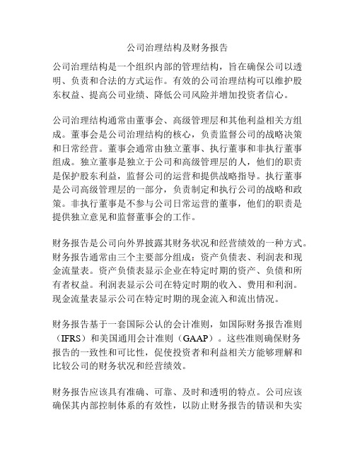 公司治理结构及财务报告