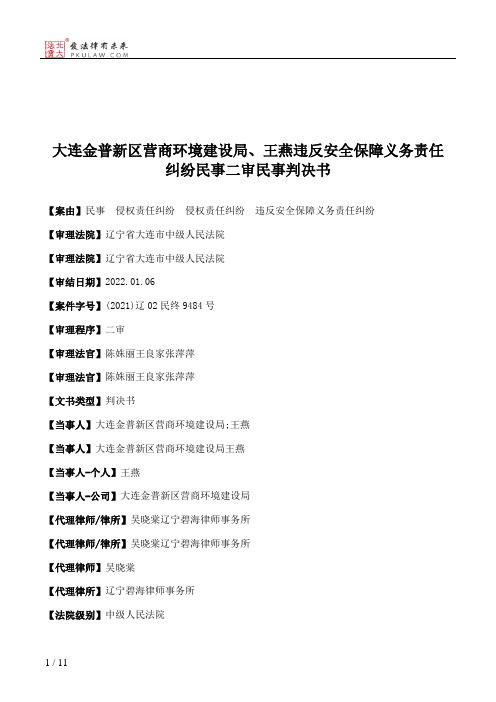 大连金普新区营商环境建设局、王燕违反安全保障义务责任纠纷民事二审民事判决书