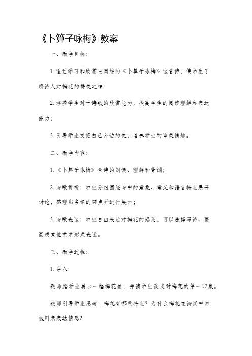 《卜算子咏梅》市公开课获奖教案省名师优质课赛课一等奖教案