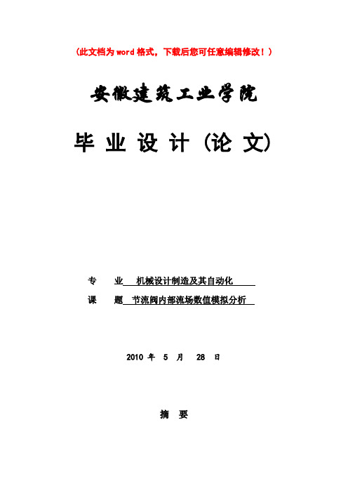 节流阀内部流场数值模拟分析论文