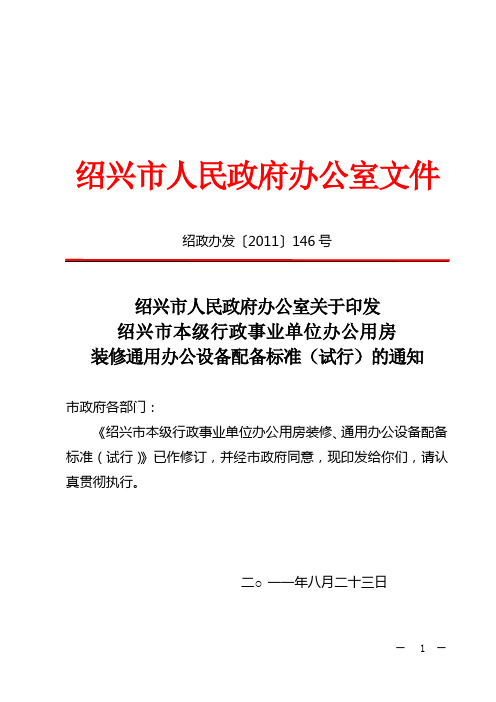 绍兴行政事业单位办公用房装修标准