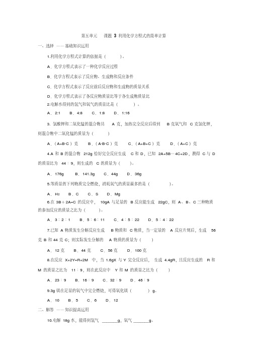 人教版九年级化学上册第五单元课题3利用化学方程式的简单计算练习(含答案解析)