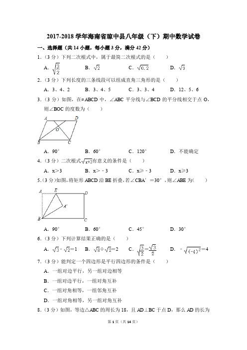 2017-2018年海南省琼中县八年级(下)期中数学试卷(解析版)