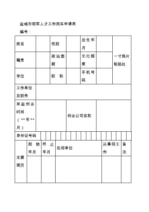 盐城市领军人才工作用车申请表