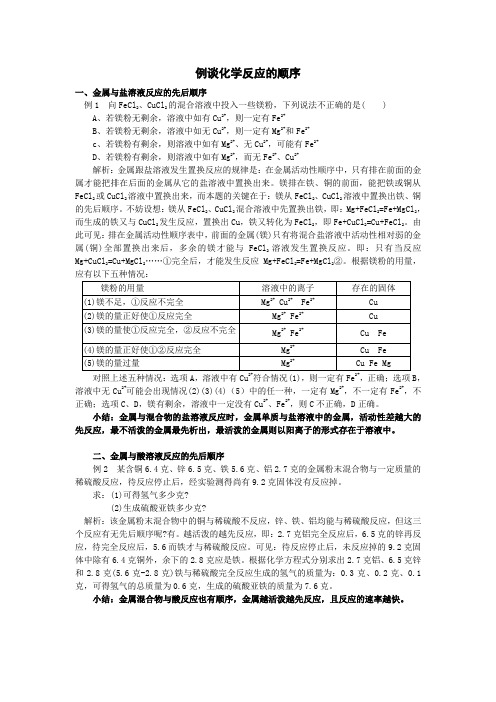 例谈化学反应的顺序