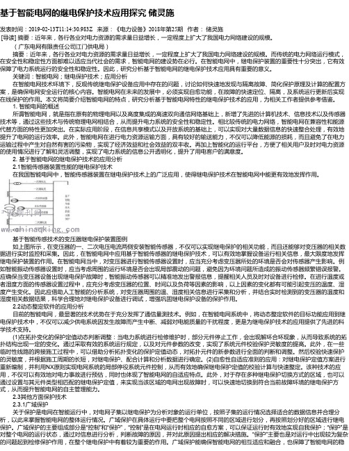 基于智能电网的继电保护技术应用探究    储灵施