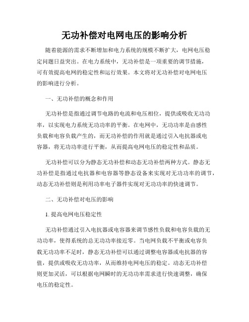 无功补偿对电网电压的影响分析