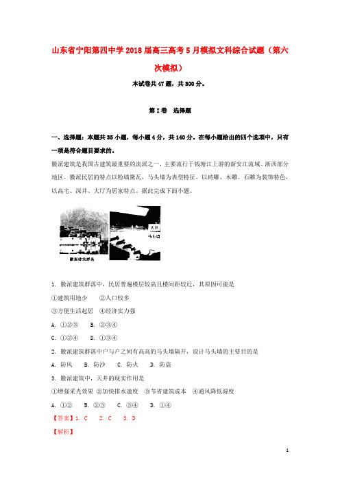 山东省宁阳第四中学高三地理5月第六次模拟试题(含解析)