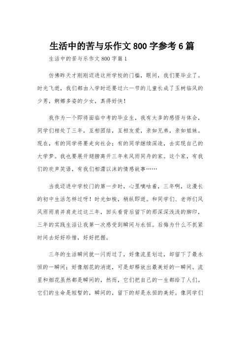 生活中的苦与乐作文800字参考6篇