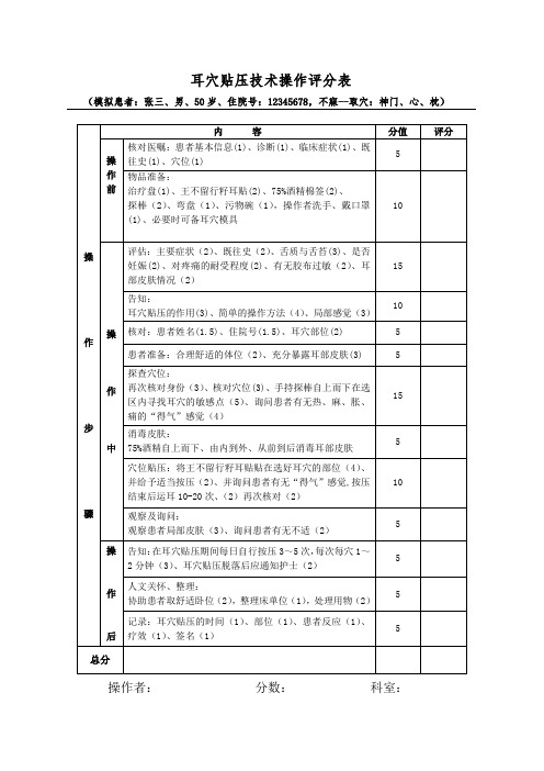 耳穴贴豆技术操作评分表