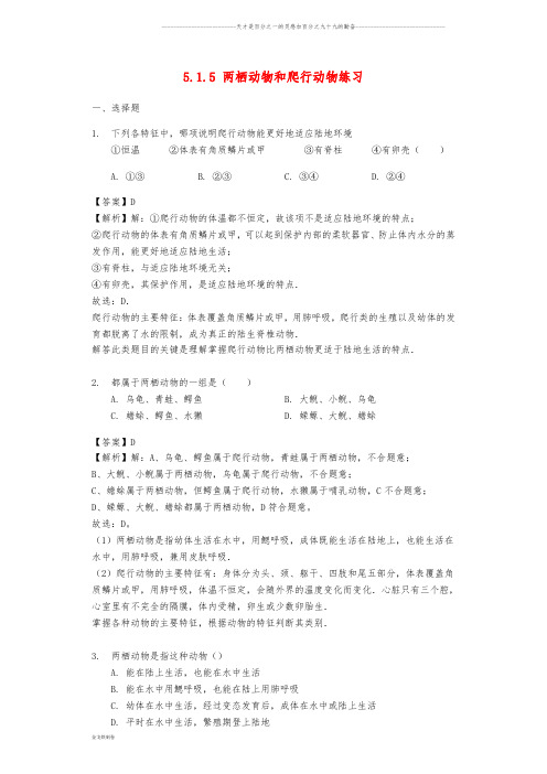 八年级生物上册 5.1.5 两栖动物和爬行动物练习(含解析)(新版)新人教版