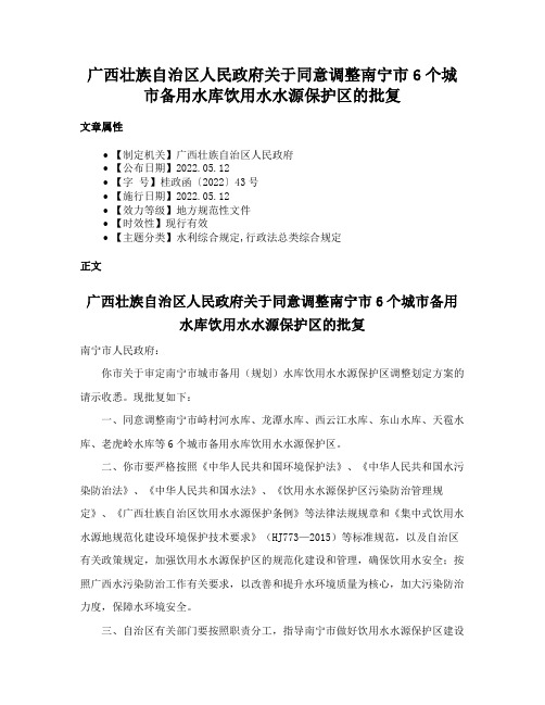 广西壮族自治区人民政府关于同意调整南宁市6个城市备用水库饮用水水源保护区的批复