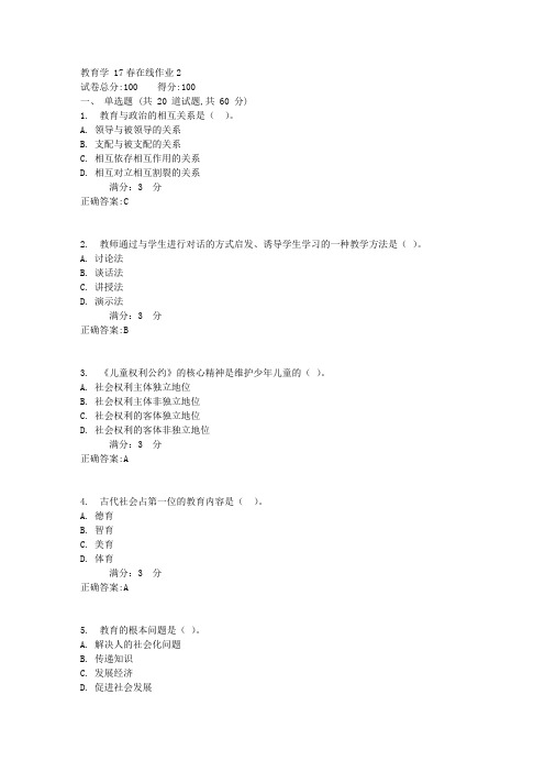 教育学 17春在线作业1