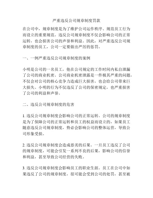 严重违反公司规章制度罚款