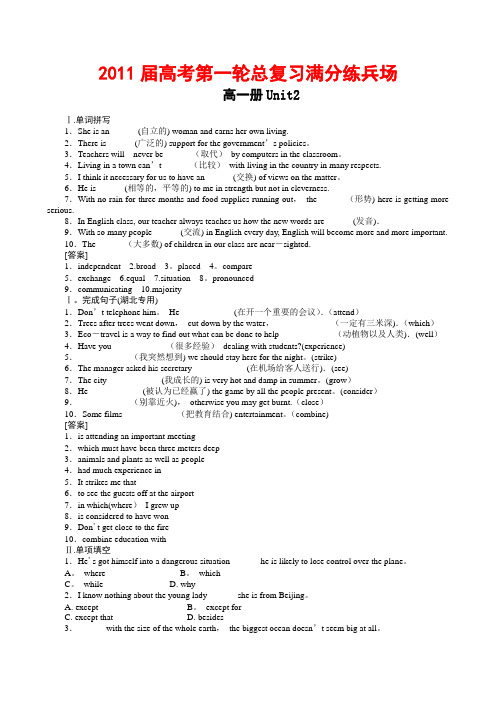 【珍藏精品】2011届高考第一轮总复习高考满分练兵场：高一册Unit2