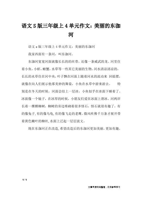 语文S版三年级上4单元作文：美丽的东泇河_单元作文