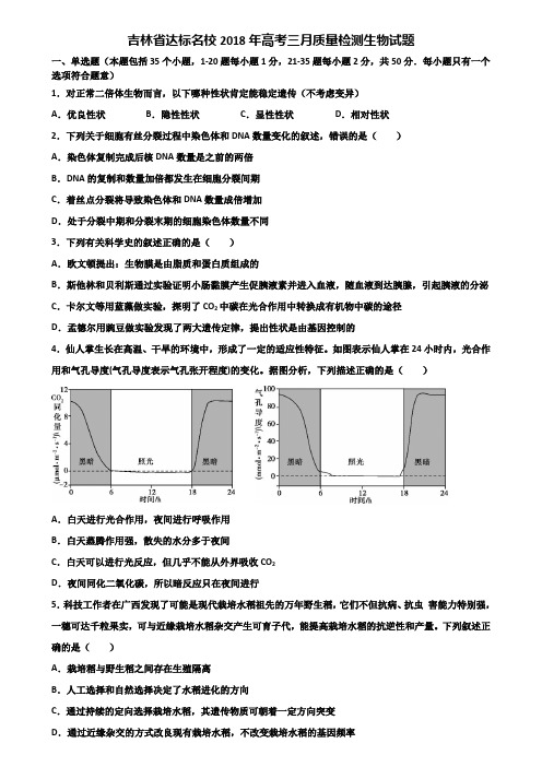 吉林省达标名校2018年高考三月质量检测生物试题含解析