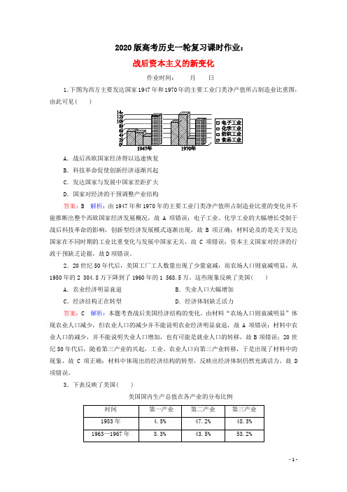 2020版高考历史一轮复习课时作业：战后资本主义的新变化含解析