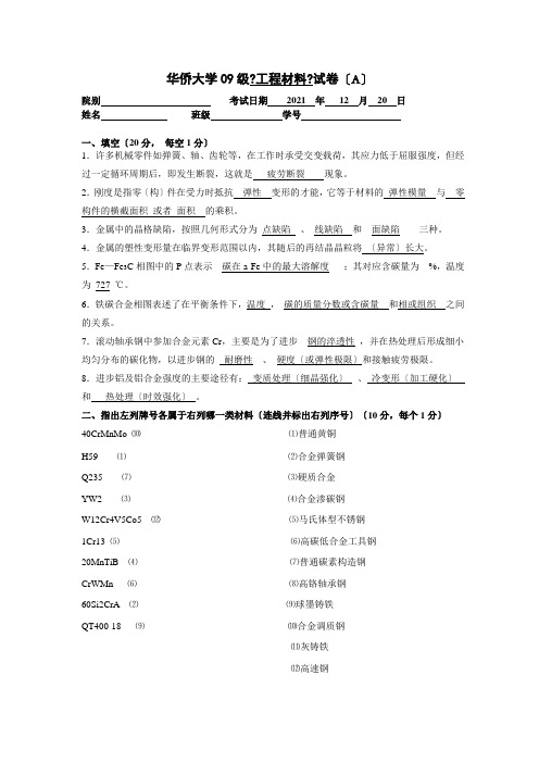 09级工程材料a卷答案(最终版)