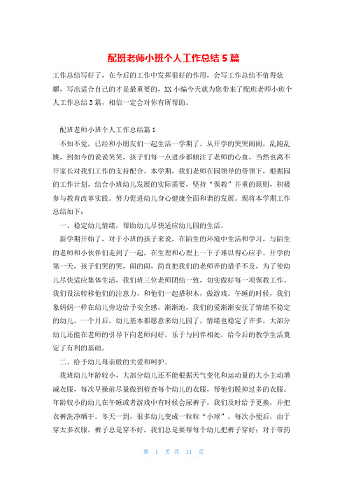 配班老师小班个人工作总结5篇