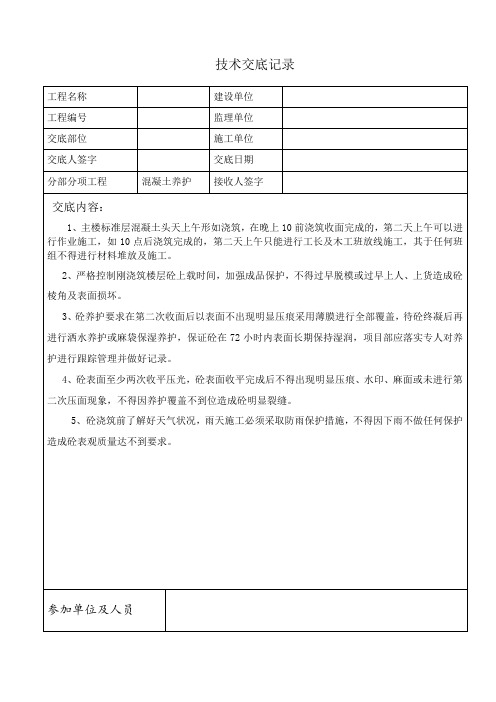 混凝土养护专项技术交底1