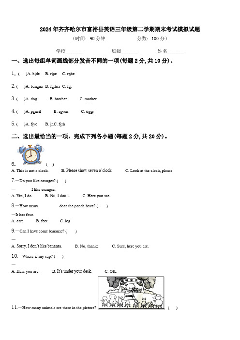 2024年齐齐哈尔市富裕县英语三年级第二学期期末考试模拟试题含解析