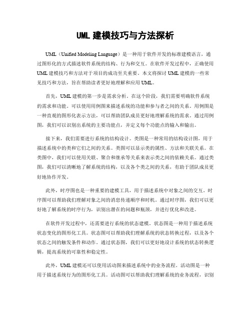 UML建模技巧与方法探析