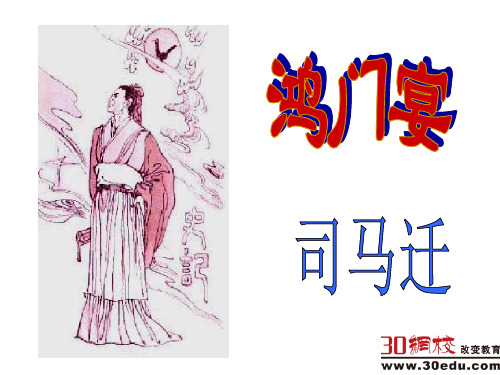 鸿门宴 课件(带分段详解)