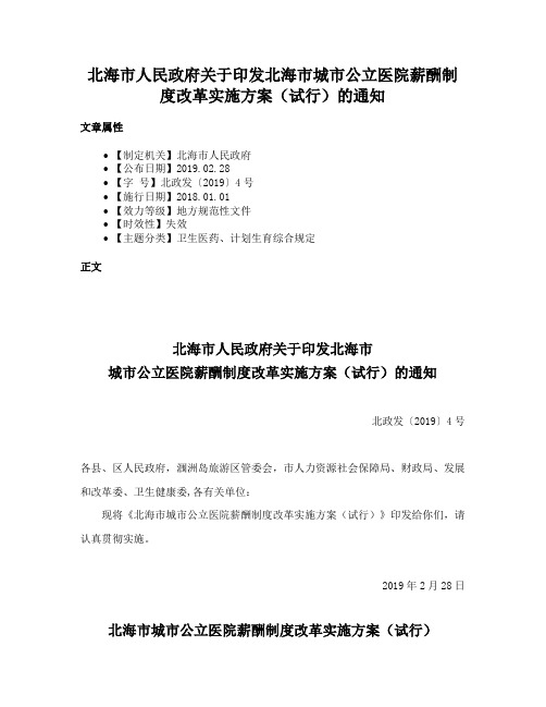 北海市人民政府关于印发北海市城市公立医院薪酬制度改革实施方案（试行）的通知