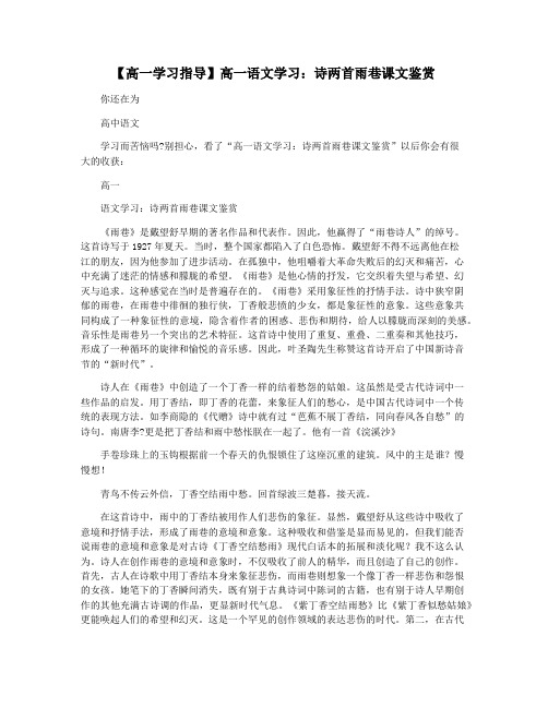 【高一学习指导】高一语文学习：诗两首雨巷课文鉴赏