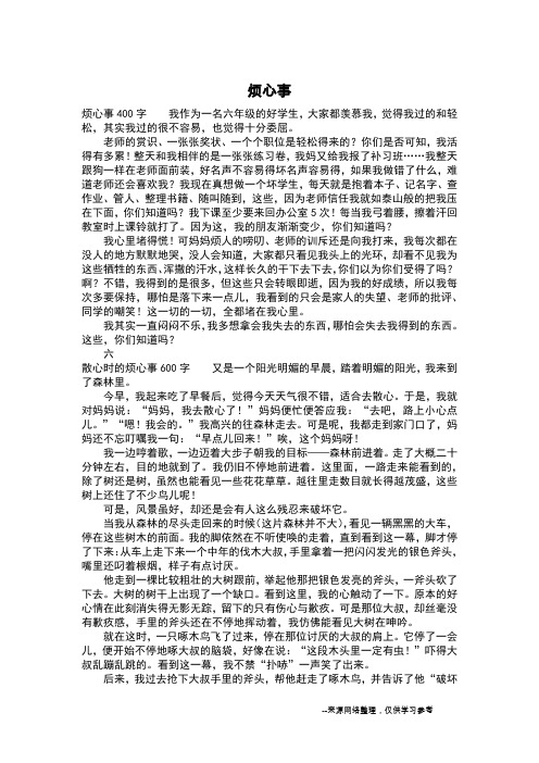 烦心事_六年级作文