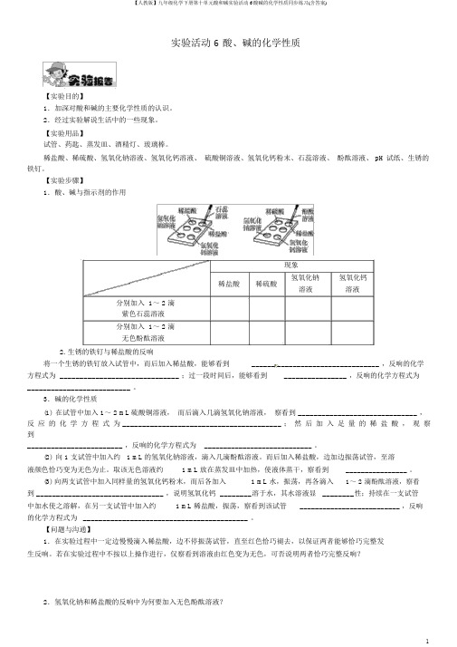 【人教版】九年级化学下册第十单元酸和碱实验活动6酸碱的化学性质同步练习(含答案)