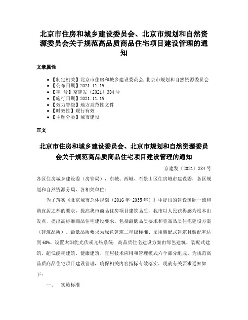 北京市住房和城乡建设委员会、北京市规划和自然资源委员会关于规范高品质商品住宅项目建设管理的通知