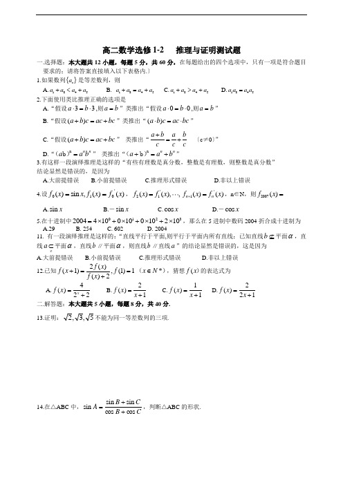 高二数学选修1-2推理与证明测试题