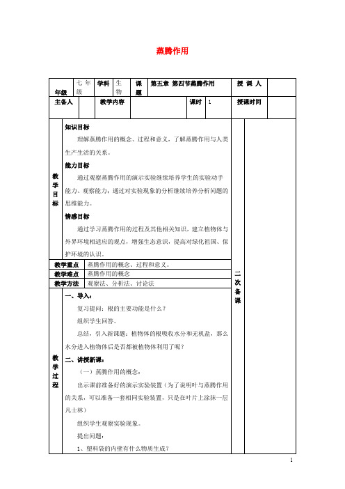 七年级生物上册 3.5.4 蒸腾作用教案 (新版)北师大版