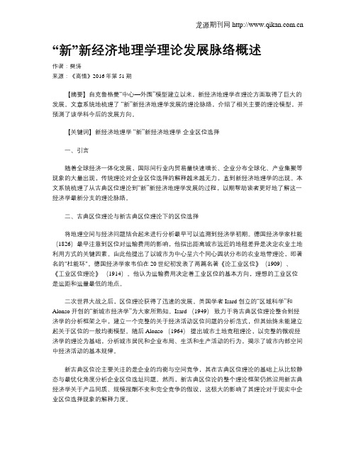 “新”新经济地理学理论发展脉络概述