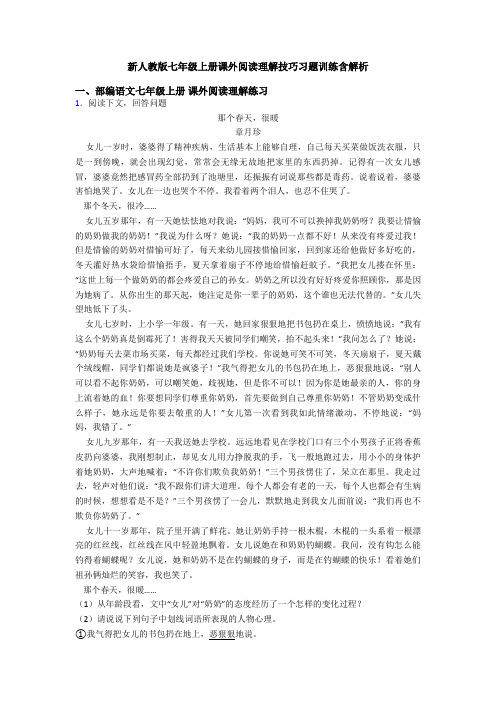 新人教版七年级上册课外阅读理解技巧习题训练含解析