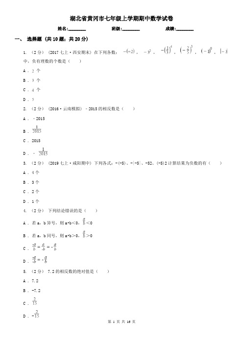 湖北省黄冈市七年级上学期期中数学试卷