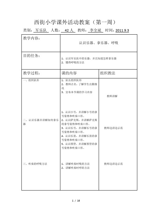 孤山镇西街小学管乐队训练教案