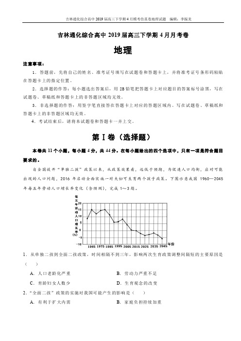 2019届吉林省通化综合高中高三下学期4月月考仿真卷地理试题(含答案)