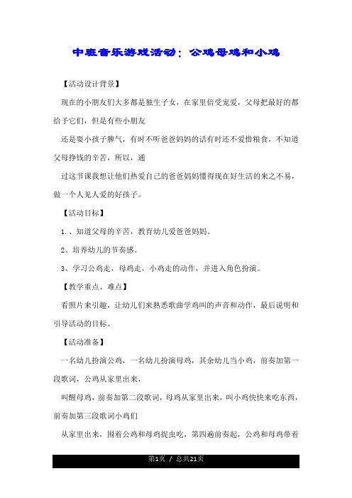 推荐--中班推荐--音乐游戏活动：公鸡母鸡和小鸡.doc