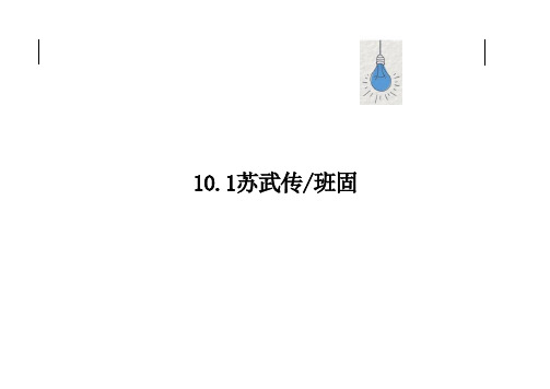 10.《苏武传》统编版高中语文选择性必修中册