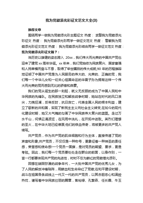 我为党徽添光彩征文范文大全（3）