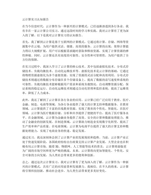 云计算实习认知报告